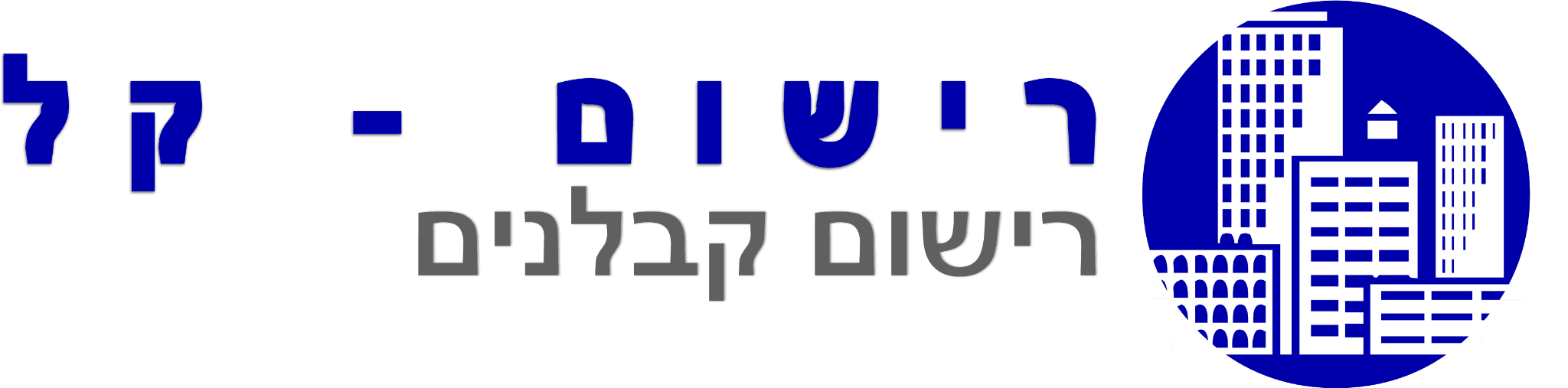 רישום קל – רישום קבלנים